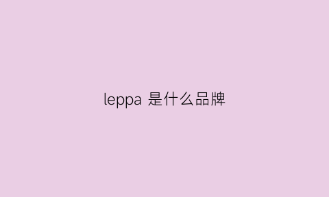 leppa 是什么品牌